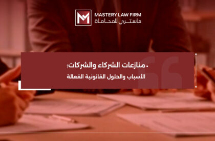 منازعات الشركاء والشركات