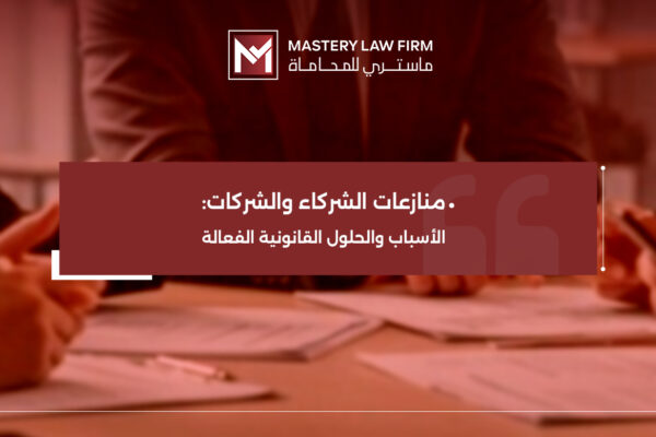 منازعات الشركاء والشركات منازعات الشركاء والشركات