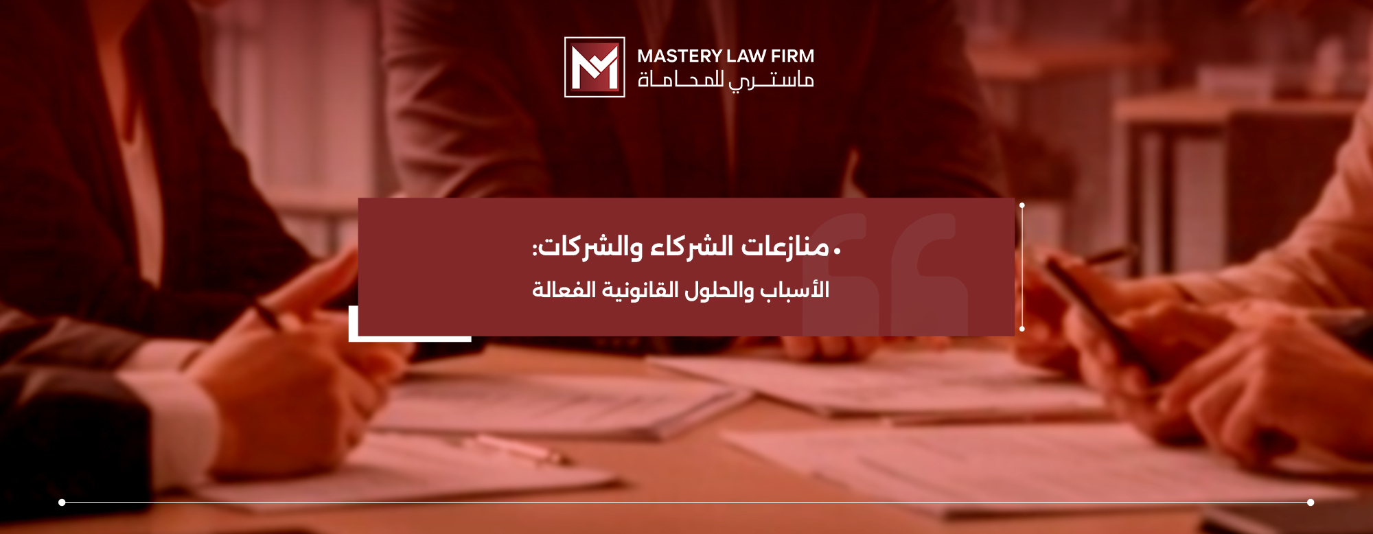 منازعات الشركاء والشركات