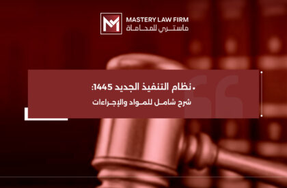 نظام التنفيذ الجديد 1445