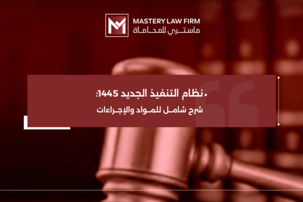 نظام التنفيذ الجديد 1445 نظام التنفيذ الجديد 1445