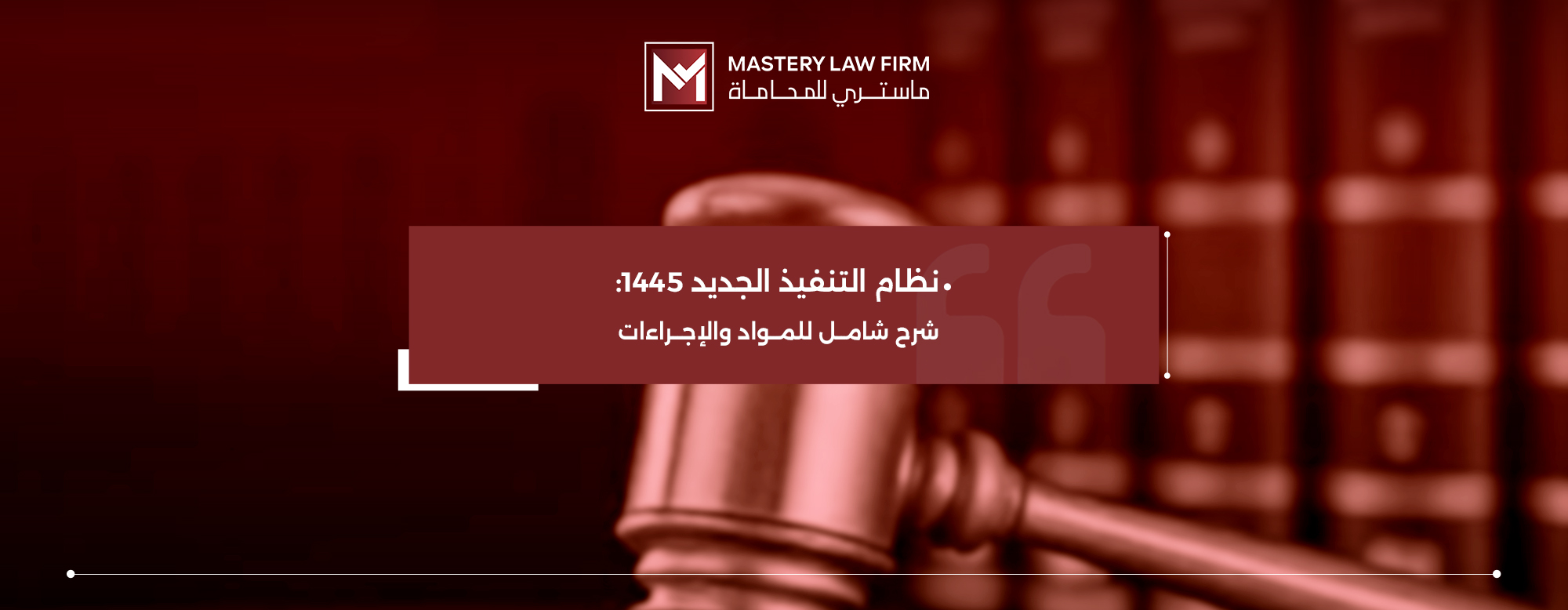 نظام التنفيذ الجديد 1445