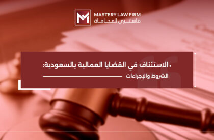 الاستئناف في القضايا العمالية