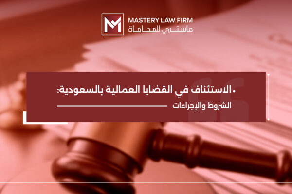 الاستئناف في القضايا العمالية الاستئناف في القضايا العمالية