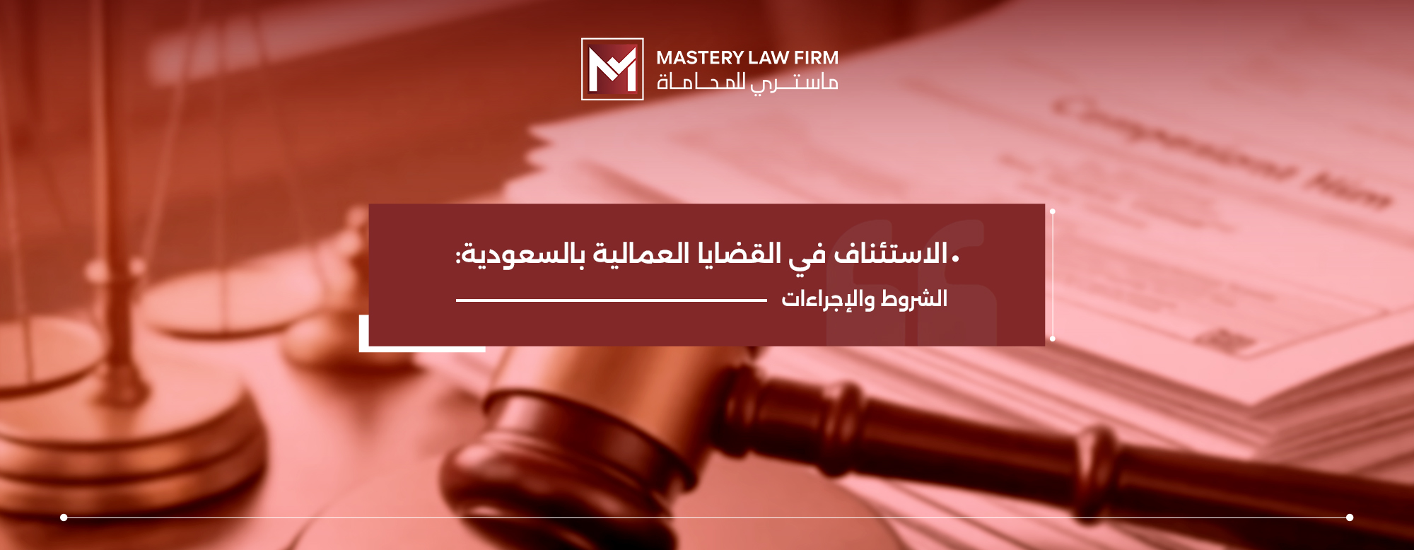 الاستئناف في القضايا العمالية