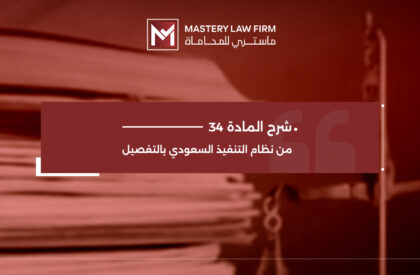 المادة 34 من نظام التنفيذ