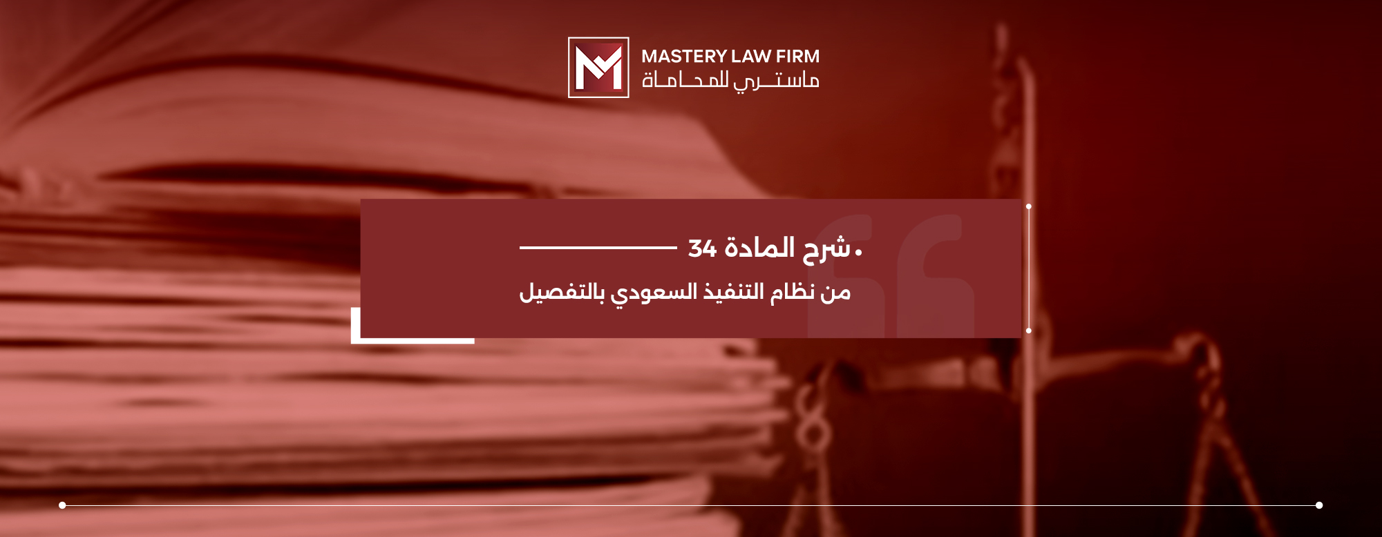 المادة 34 من نظام التنفيذ