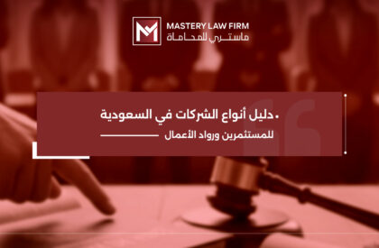 انواع الشركات في السعودية