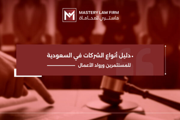 انواع الشركات في السعودية انواع الشركات في السعودية
