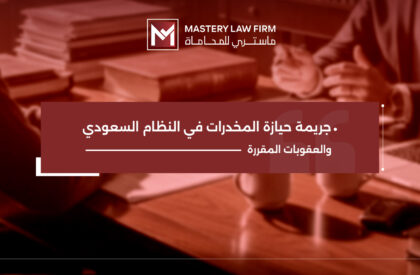 جريمة حيازة المخدرات في النظام السعودي