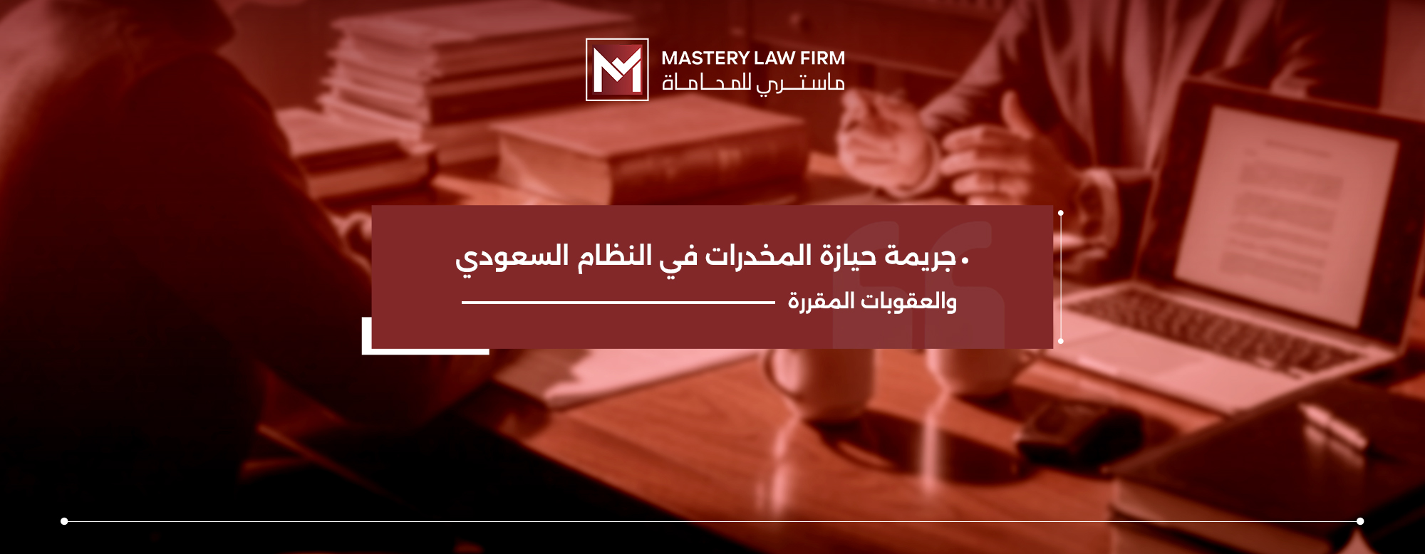 جريمة حيازة المخدرات في النظام السعودي