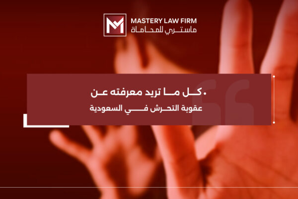 عقوبة التحرش في السعودية