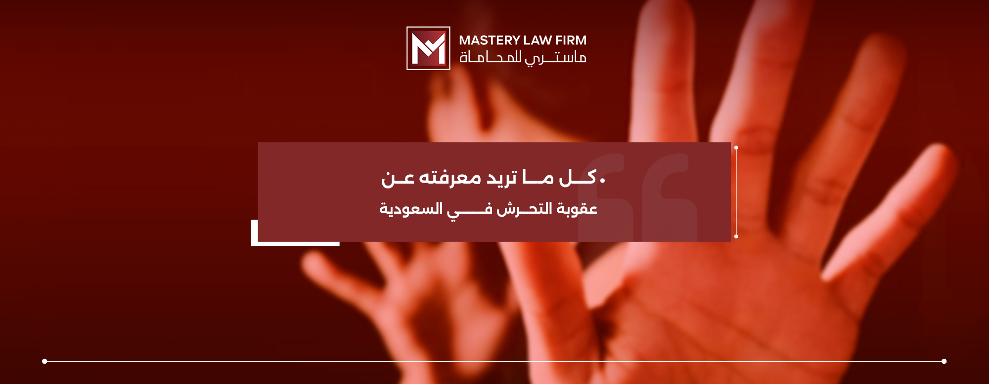 عقوبة التحرش في السعودية