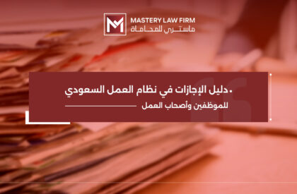 الاجازات في نظام العمل السعودي