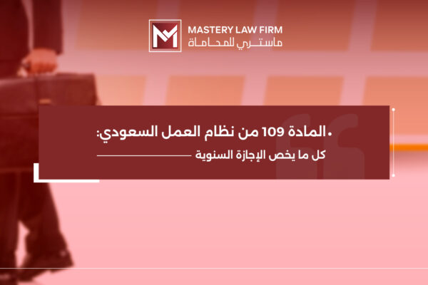 المادة 109 من نظام العمل السعودي المادة 109 من نظام العمل السعودي