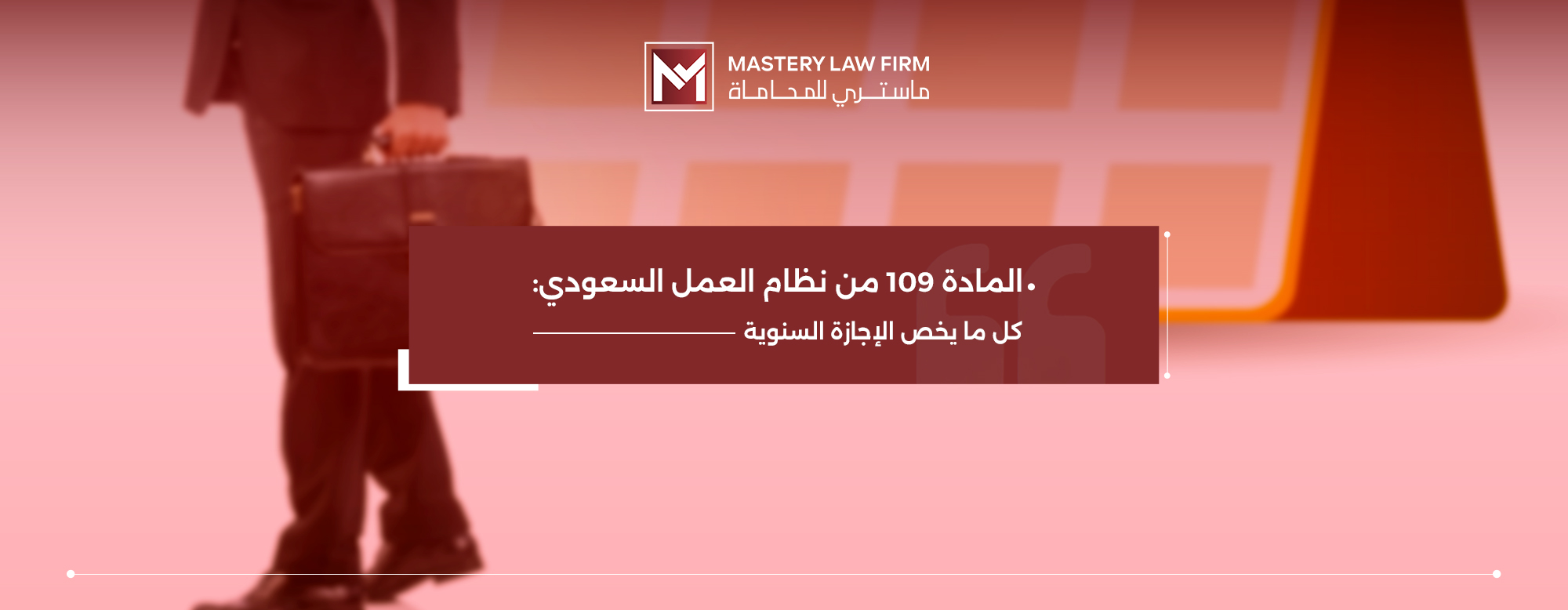 المادة 109 من نظام العمل السعودي