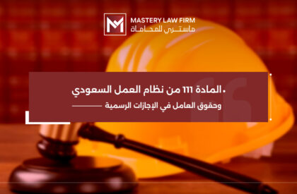 المادة 111 من نظام العمل السعودي