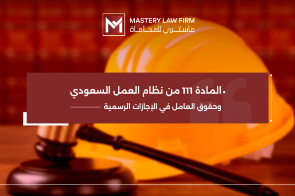 المادة 111 من نظام العمل السعودي المادة 111 من نظام العمل السعودي