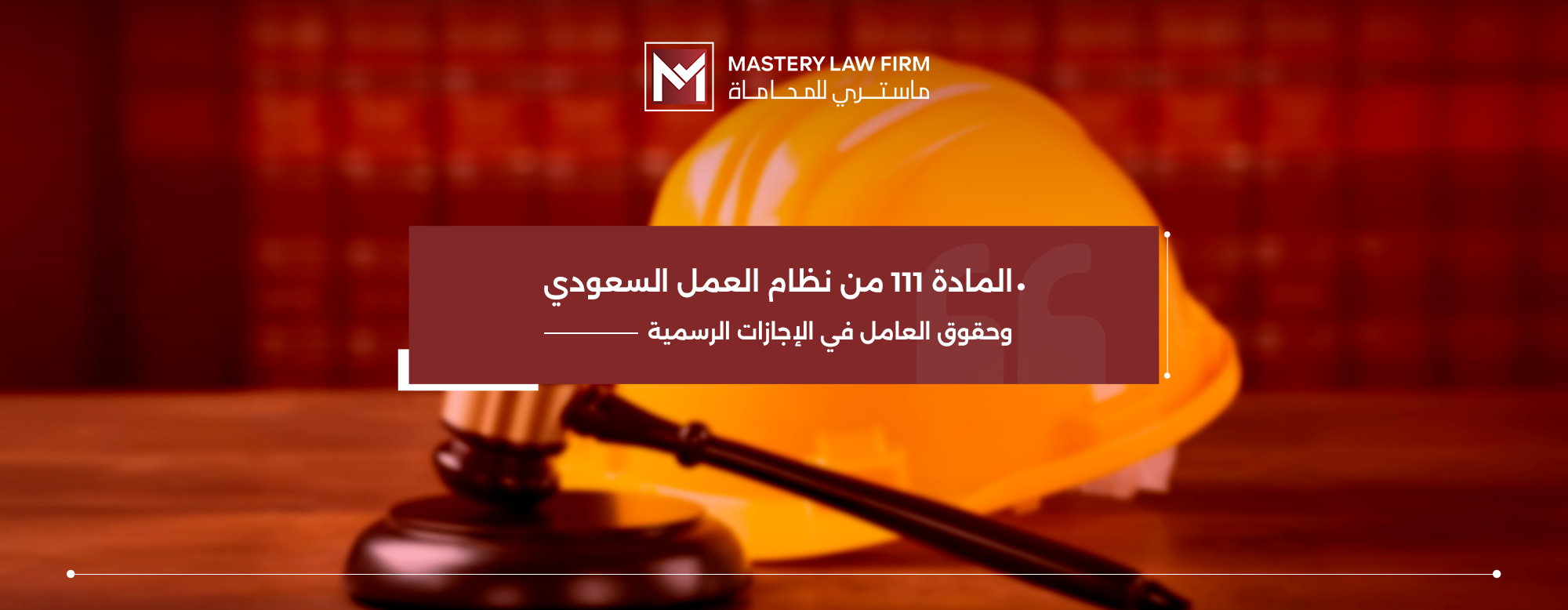 المادة 111 من نظام العمل السعودي