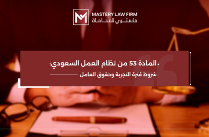المادة 53 من نظام العمل السعودي