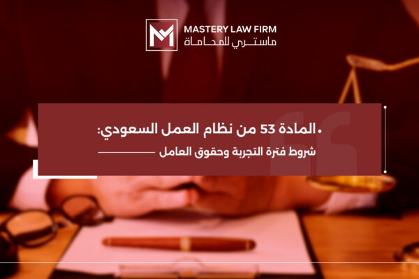 المادة 53 من نظام العمل السعودي المادة 53 من نظام العمل السعودي