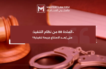 المادة 88 من نظام التنفيذ