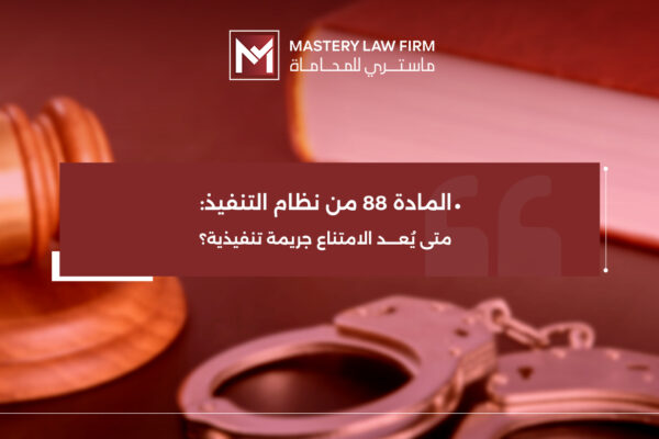 المادة 88 من نظام التنفيذ المادة 88 من نظام التنفيذ