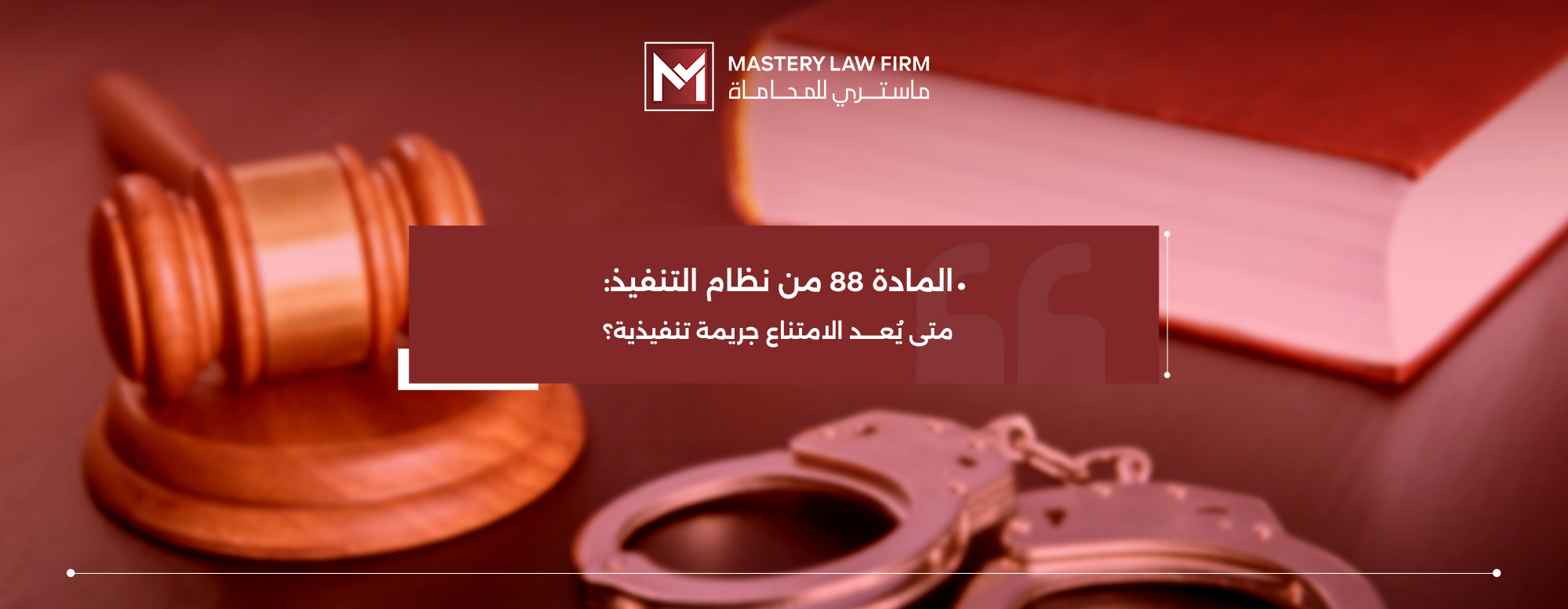 المادة 88 من نظام التنفيذ