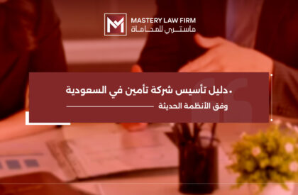 شروط تأسيس شركة تأمين في السعودية