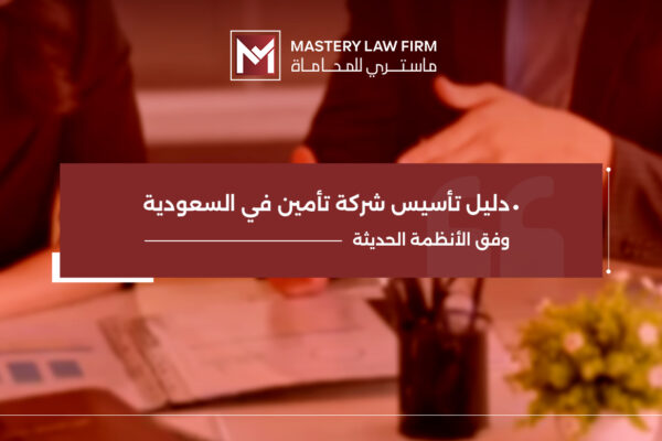 شروط تأسيس شركة تأمين في السعودية شروط تأسيس شركة تأمين في السعودية
