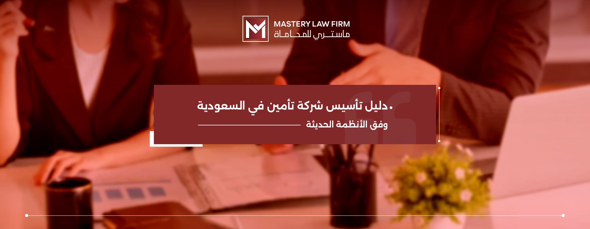 شروط تأسيس شركة تأمين في السعودية