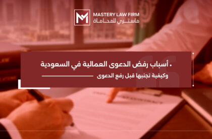 أسباب رفض الدعوى العمالية