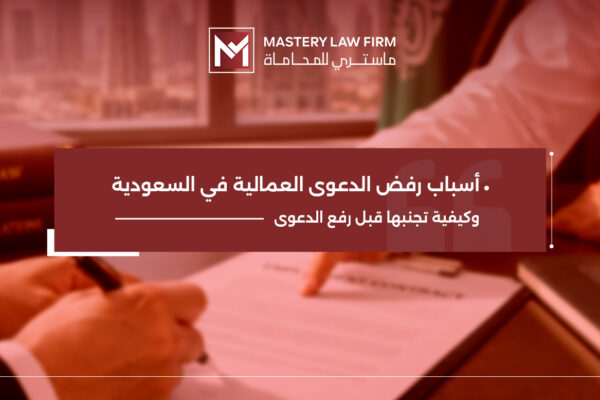 أسباب رفض الدعوى العمالية أسباب رفض الدعوى العمالية