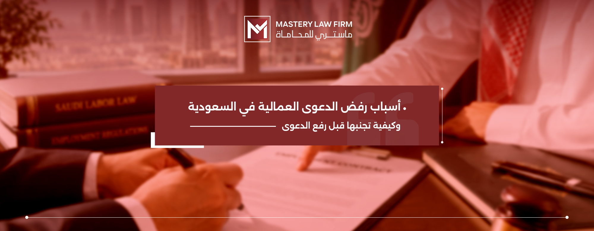 أسباب رفض الدعوى العمالية