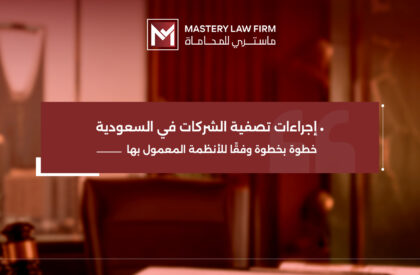 اجراءات تصفية الشركات في السعودية اجراءات تصفية الشركات في السعودية