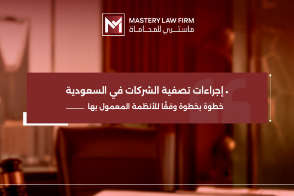 اجراءات تصفية الشركات في السعودية اجراءات تصفية الشركات في السعودية