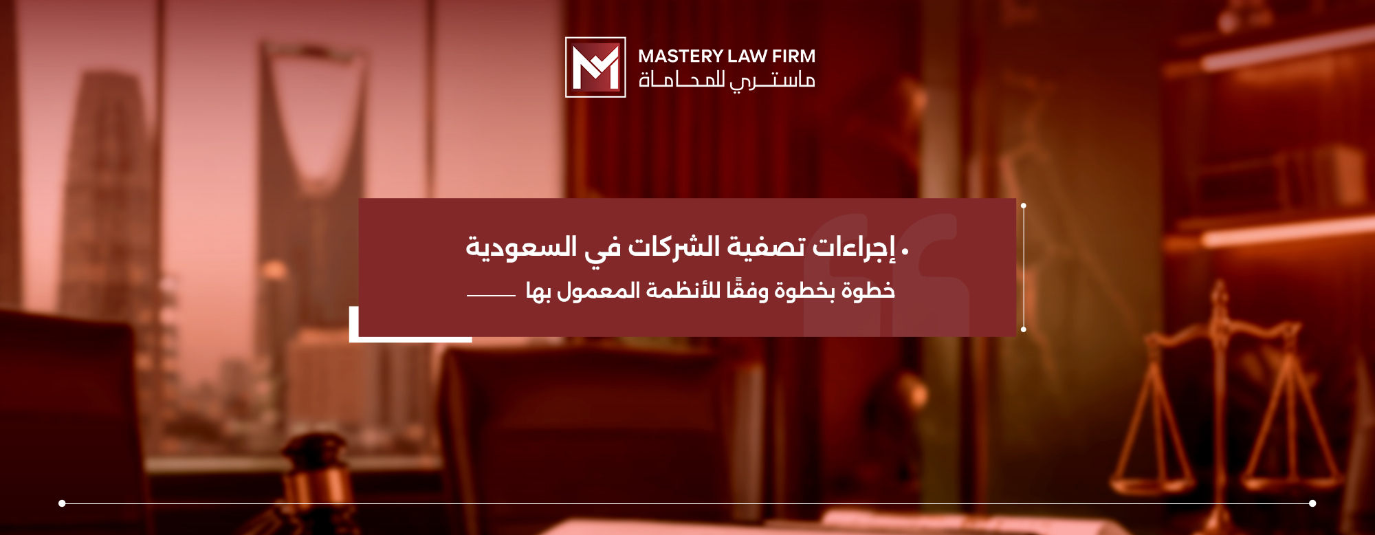 اجراءات تصفية الشركات في السعودية