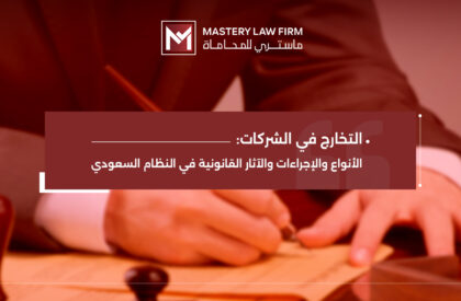التخارج في الشركات التخارج في الشركات