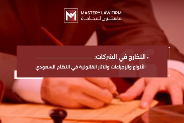 التخارج في الشركات التخارج في الشركات