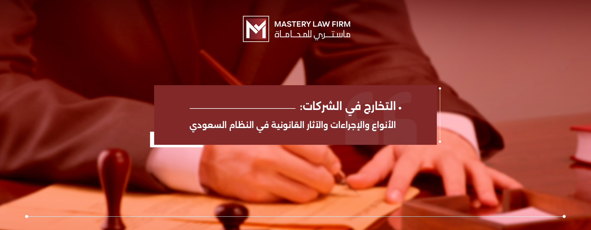 التخارج في الشركات