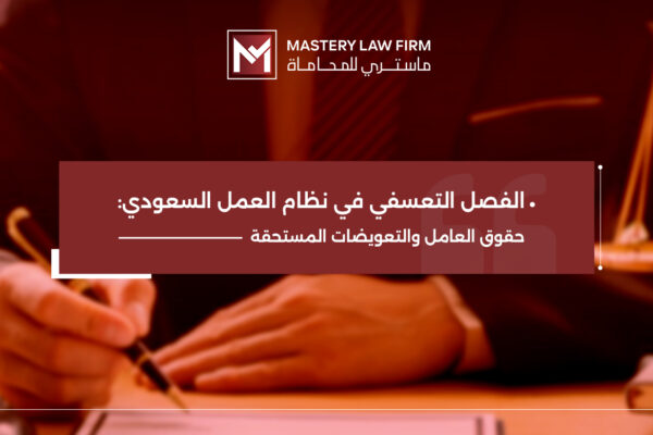 الفصل التعسفي في نظام العمل السعودي الفصل التعسفي في نظام العمل السعودي