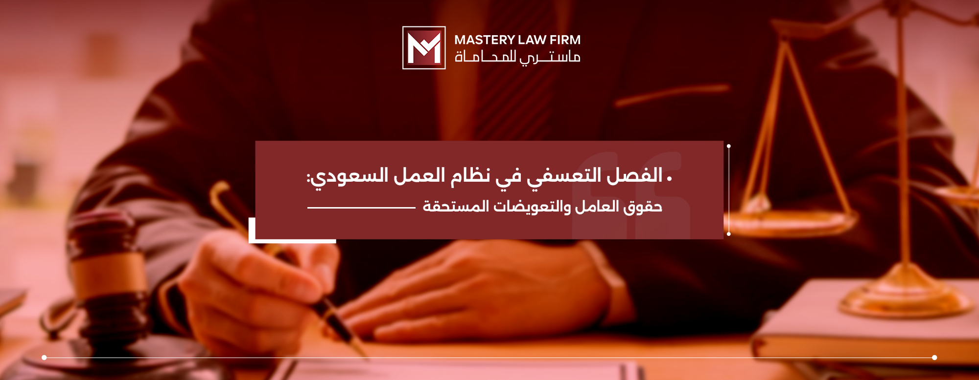 الفصل التعسفي في نظام العمل السعودي