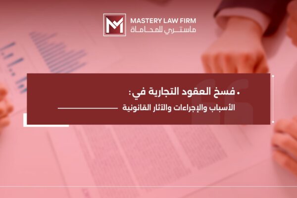 فسخ العقود التجارية فسخ العقود التجارية