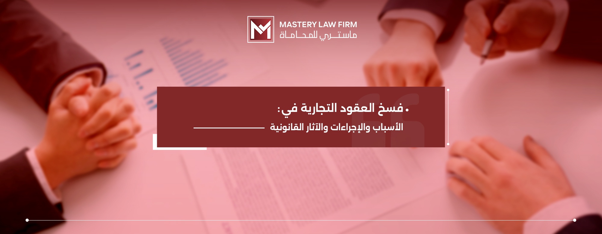 فسخ العقود التجارية