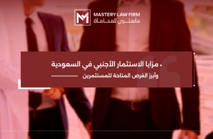 مزايا الاستثمار الاجنبي في السعودية مزايا الاستثمار الاجنبي في السعودية