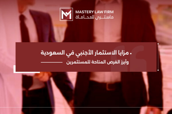 مزايا الاستثمار الاجنبي في السعودية مزايا الاستثمار الاجنبي في السعودية