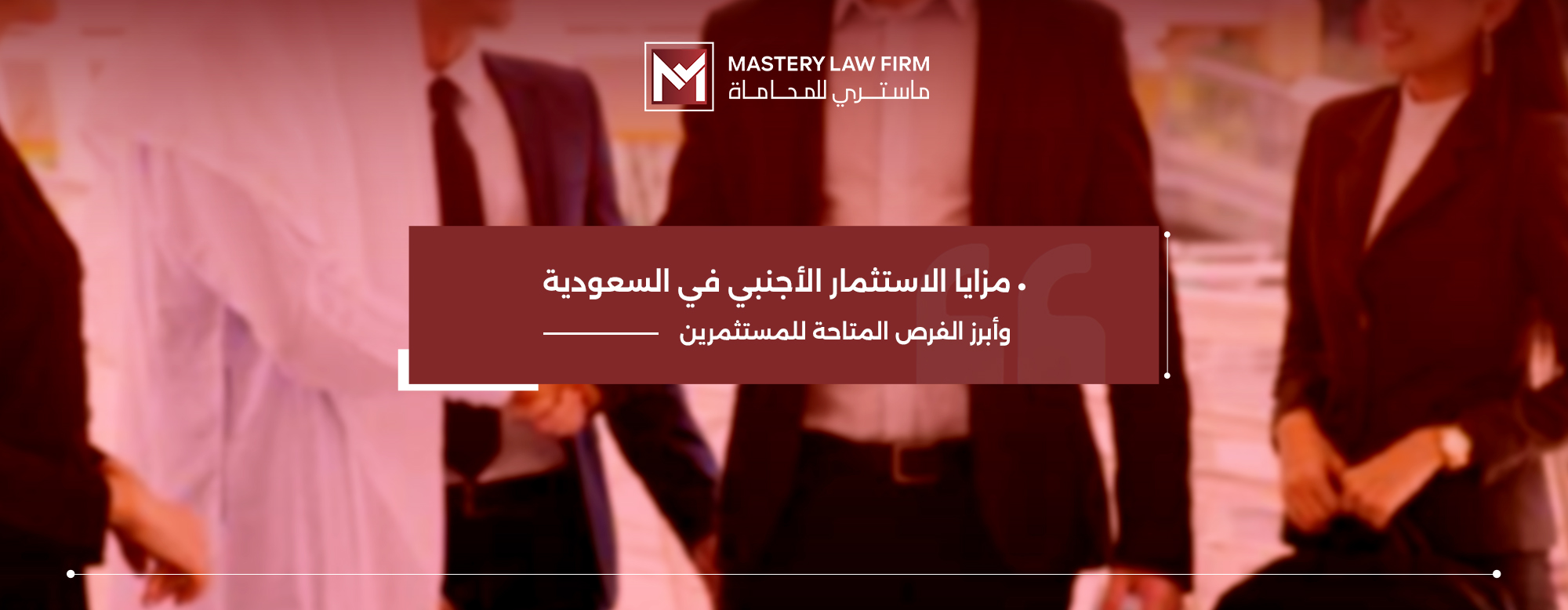 مزايا الاستثمار الاجنبي في السعودية