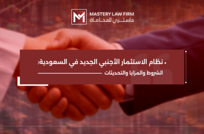 نظام الاستثمار الأجنبي الجديد في السعودية نظام الاستثمار الأجنبي الجديد في السعودية