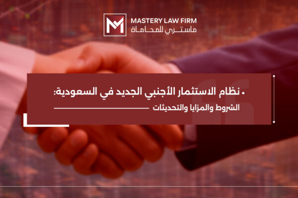 نظام الاستثمار الأجنبي الجديد في السعودية نظام الاستثمار الأجنبي الجديد في السعودية
