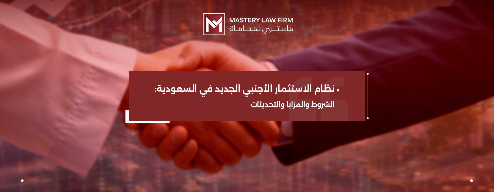 نظام الاستثمار الأجنبي الجديد في السعودية